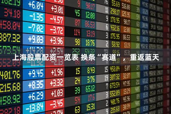 上海股票配资一览表 换条“赛道”，重返蓝天